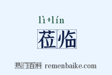 莅临是什么意思的图片